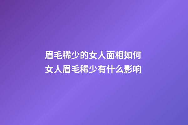 眉毛稀少的女人面相如何 女人眉毛稀少有什么影响